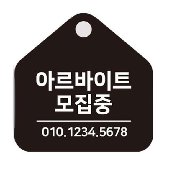 아르바이트모집중 걸이형 소형 오각안내판 17x17cm 화이트