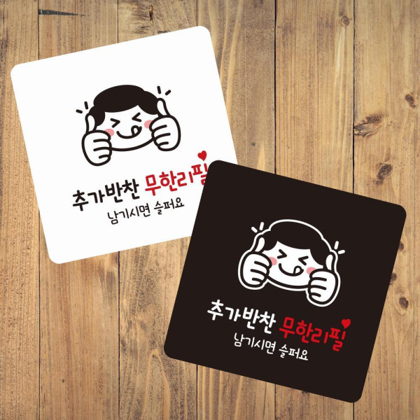 추가반찬무한리필 부착형 정사각 소형안내판 13x13cm 디자인문패