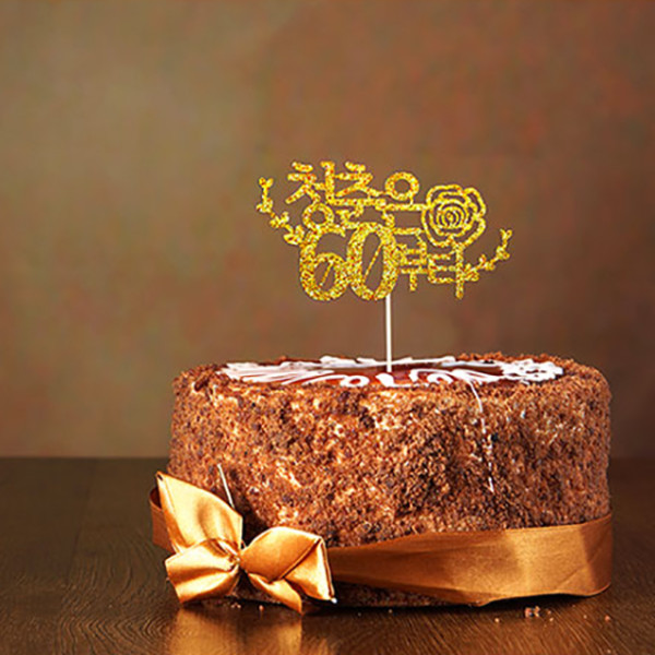 환갑 생일 케익 장식 케이크토퍼