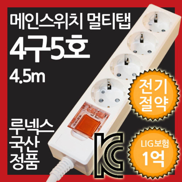 메인스위치형 멀티탭 4구 5호 4.5M 전기절약형