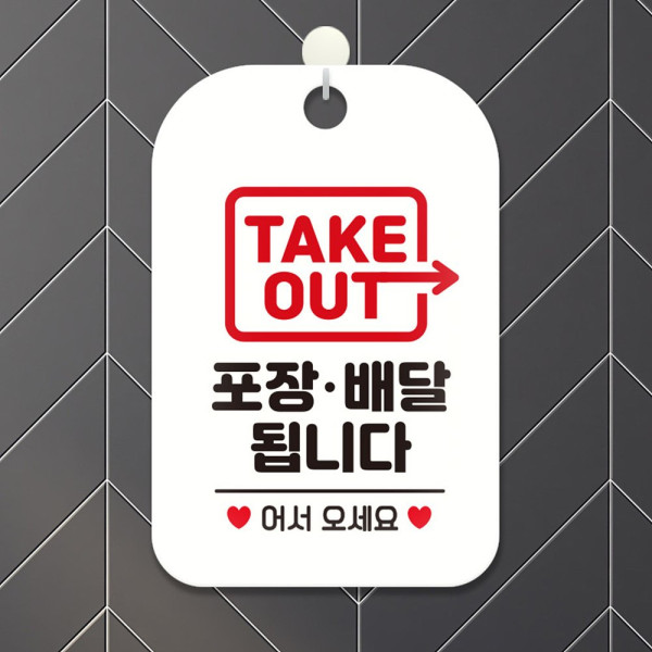 TAKEOUT 포장배달됩니다 사각안내판 화이트 디자인문패