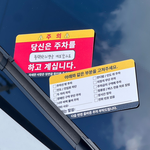 주차 매너 카드 빌런 명함 경고장 금지 스티커 경고 대용량 25P 불법 위반 문구