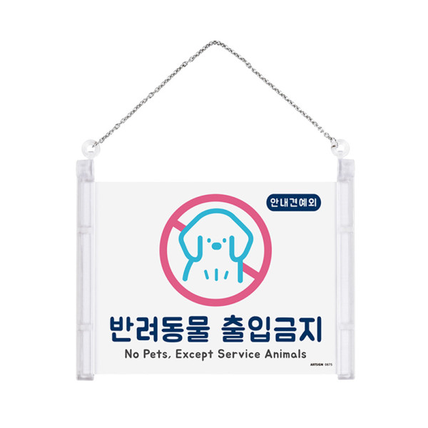 걸이형 반려동물 출입가능 금지 표지판