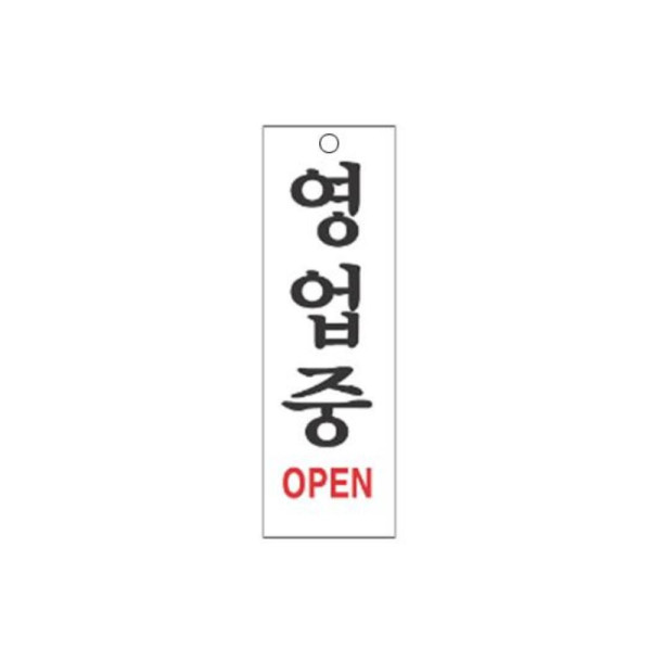영업중 알림 표지판 250x80mm