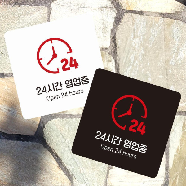 24시간영업중1 부착형 정사각 소형안내판 13x13cm 블랙