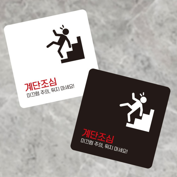 계단조심2 부착형 정사각 소형안내판 13x13cm 디자인문패