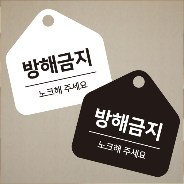 방해금지 노크해 걸이형 소형 오각안내판 17x17cm 디자인문패