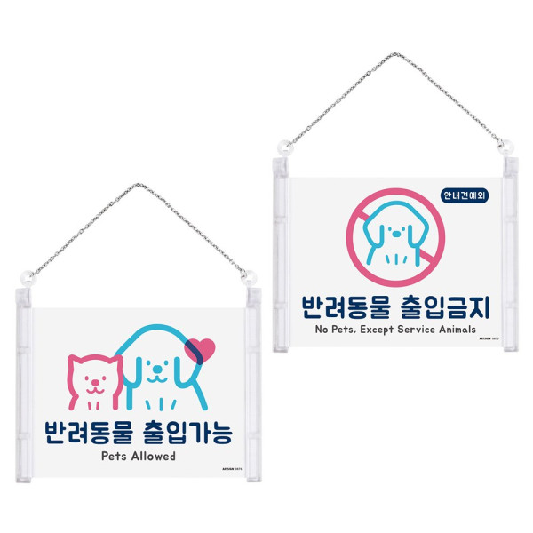 걸이형 반려동물 출입가능 금지 표지판