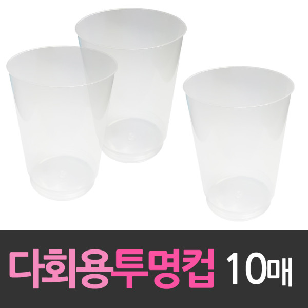 다회용 플라스틱 투명컵 10개