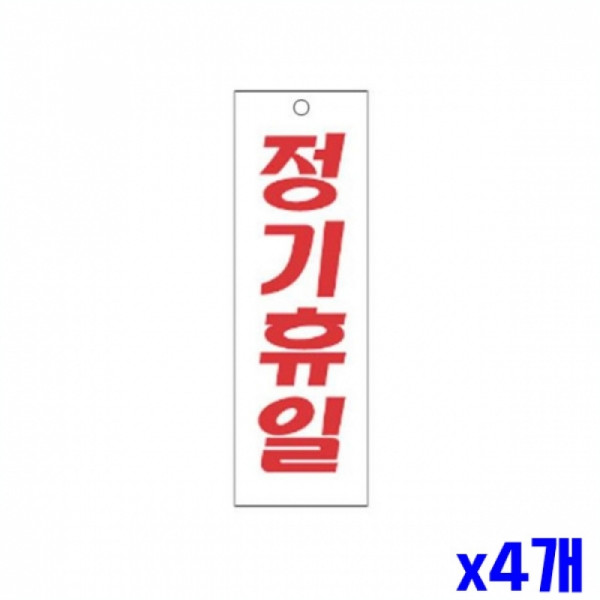 정기휴일 알림 표지판 250x80mm X4개 안내판 표찰