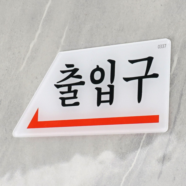 화살표 출입문 표지판