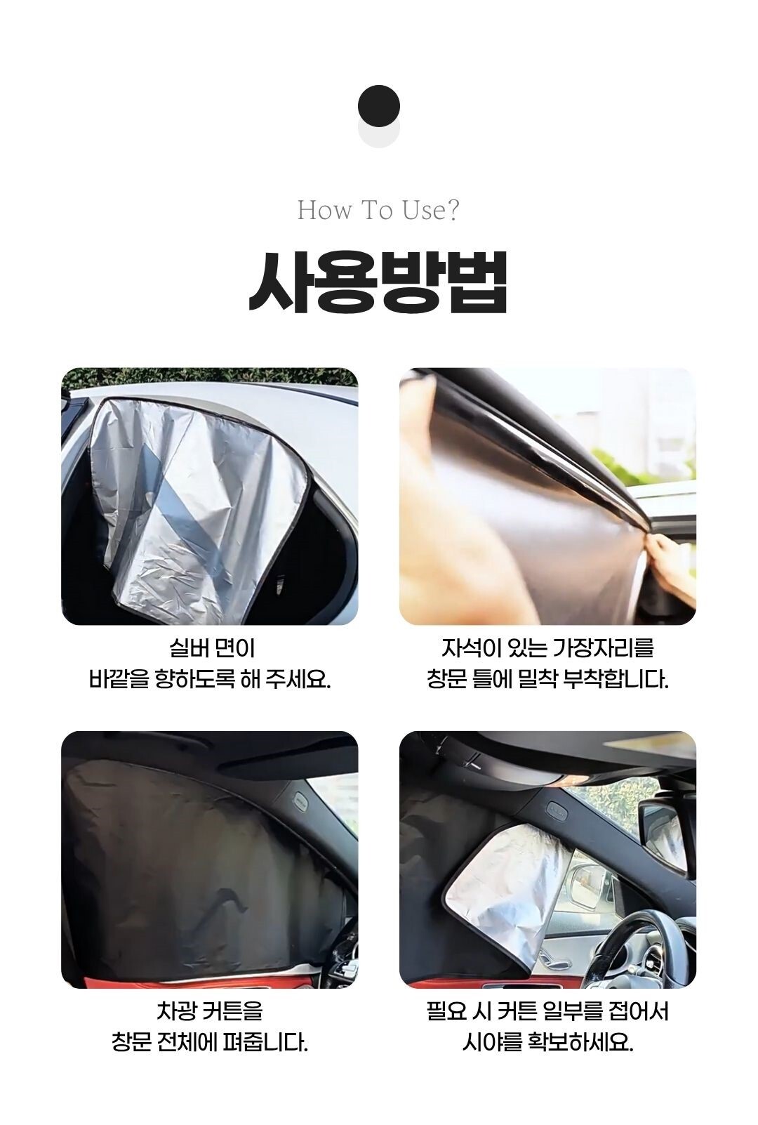 운전 중 사용을 피해야 하는 커튼 설치 예시
