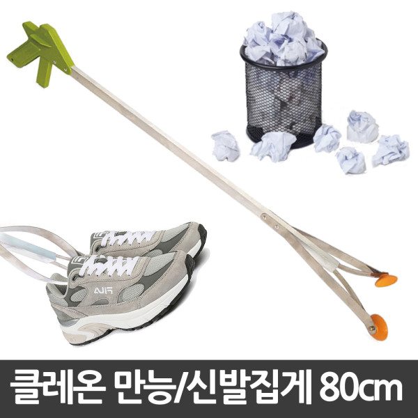 클레온 만능집게 신발집게 85cm 신발정리기