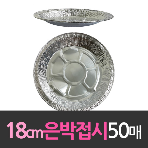 알루미늄 일회용 은박접시 18cm 50개
