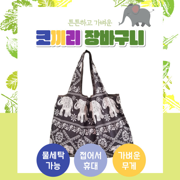 [별별창고] 여름 코끼리 에코백 에스닉 장바구니 전통무늬 빅사이즈