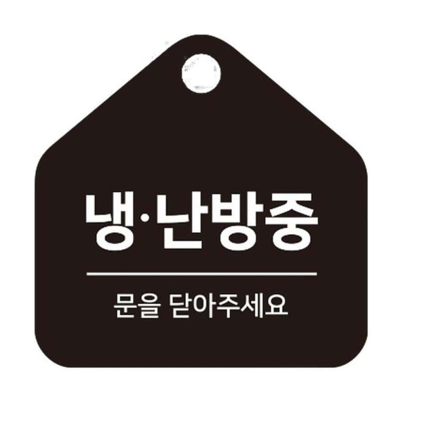 냉난방중2 걸이형 소형 오각안내판 17x17cm 화이트