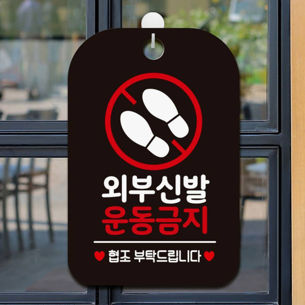외부신발 운동금지 사각안내판 알림판 블랙 디자인문패