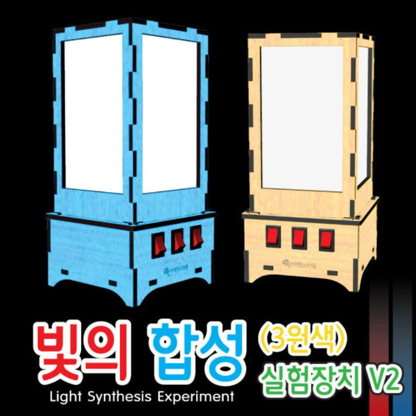 빛의 합성(3원색) 실험장치 V2 만들기