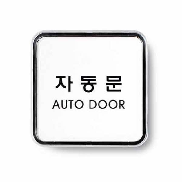 아트사인 자동문 시스템 9506 65x65x5