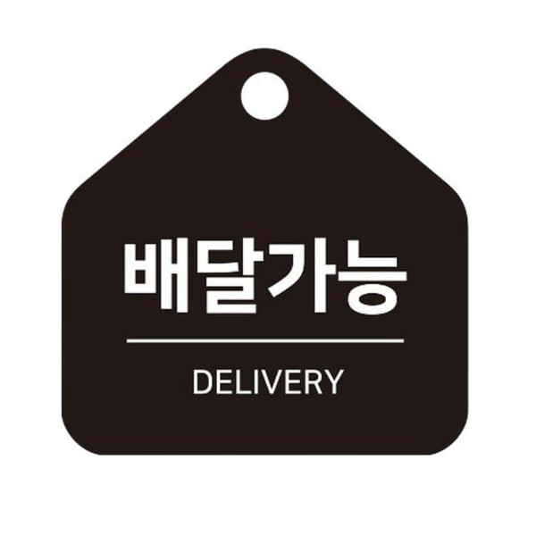 배달가능 걸이형 소형 오각안내판 17x17cm 블랙