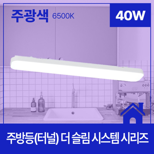 주방등터널 LED 더 슬림 시스템 40W 주광 6 5K KC