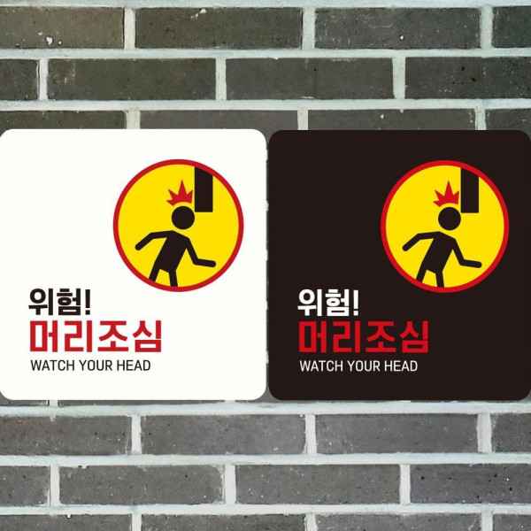 위험 머리조심2 부착형 정사각 안내판 18x18cm 디자인문패