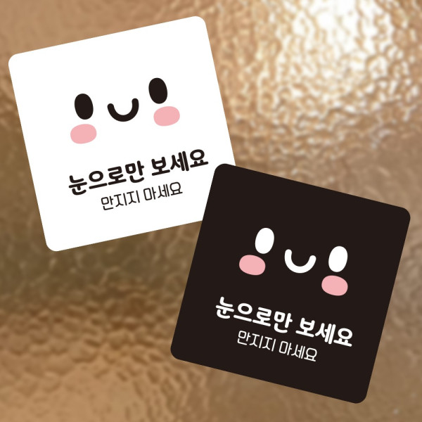 눈으로만보세요1 부착형 정사각 소형안내판 13x13cm 디자인문패