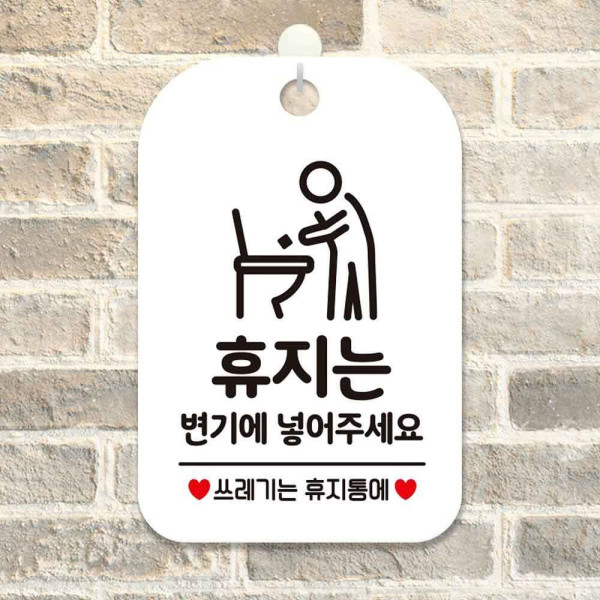 휴지는변기에넣어주세요1 사각안내판 알림판 화이트 디자인문패