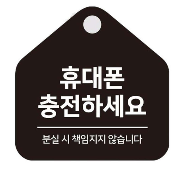 휴대폰충전하세요 걸이형 소형 오각안내판 17x17cm 화이트