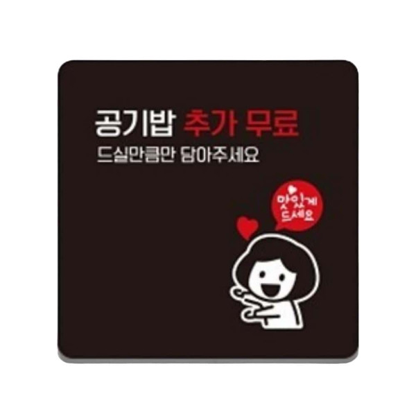 공기밥추가무료 부착형 정사각 안내판 22x22cm 화이트