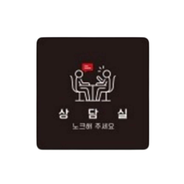 상담실4 부착형 정사각 소형안내판 13x13cm 블랙