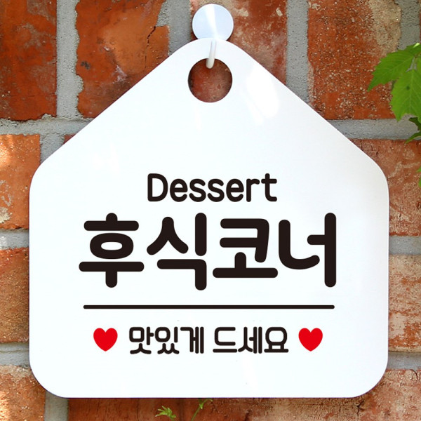 후식코너 맛있게드세요 오각형 알림 표지판 화이트 디자인문패