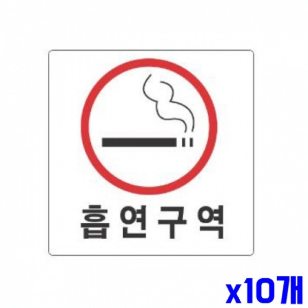 흡연구역 알림 표지판 100x100mm X10개 현판 문패