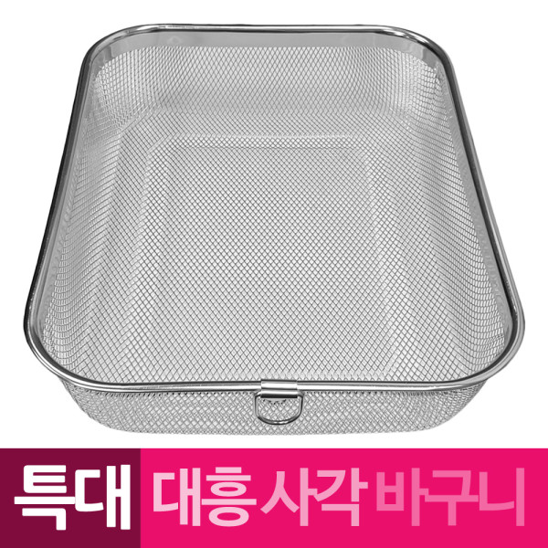 대흥 스텐망 고리 사각바구니 특대
