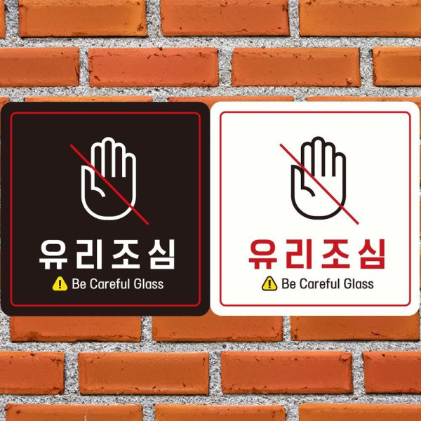유리조심1 부착형 정사각 안내판 18x18cm 디자인문패