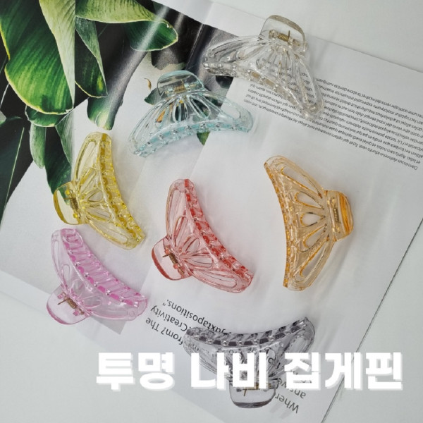 투명 나비 헤어 집게핀 올림머리 반머리 묶음 핀