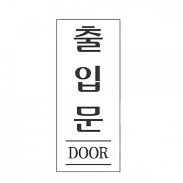 다용도 안내표지판-2012 출입문 사무용품 업소용품