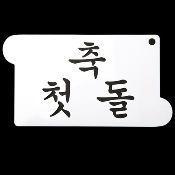 카페테리아 데코 도안 스텐실(축 첫돌) 1개