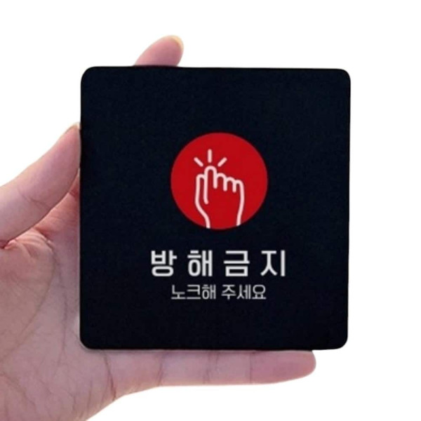 방해금지1 부착형 정사각 소형안내판 13x13cm 화이트