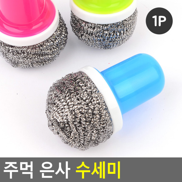 주먹 은사 수세미