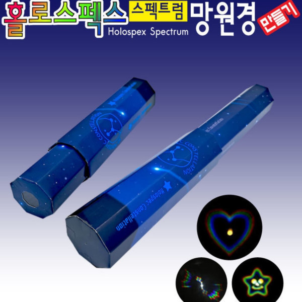 홀로스펙스 스팩트럼 망원경 만들기