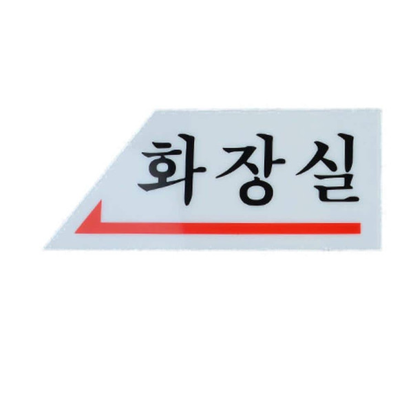 화살표 화장실 표지판 오른쪽