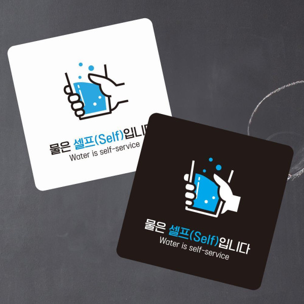 물은셀프 Self 부착형 정사각 소형안내판 13x13cm 디자인문패