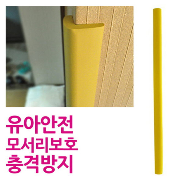 긴모서리안전보호대 소 옐로우 50cm