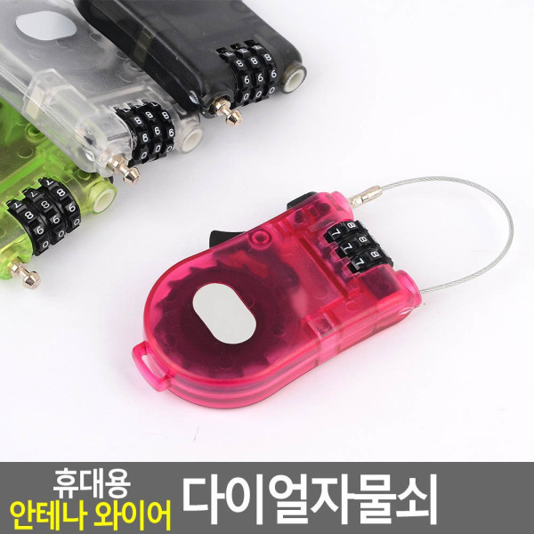 휴대용 안테나 와이어 다이얼자물쇠