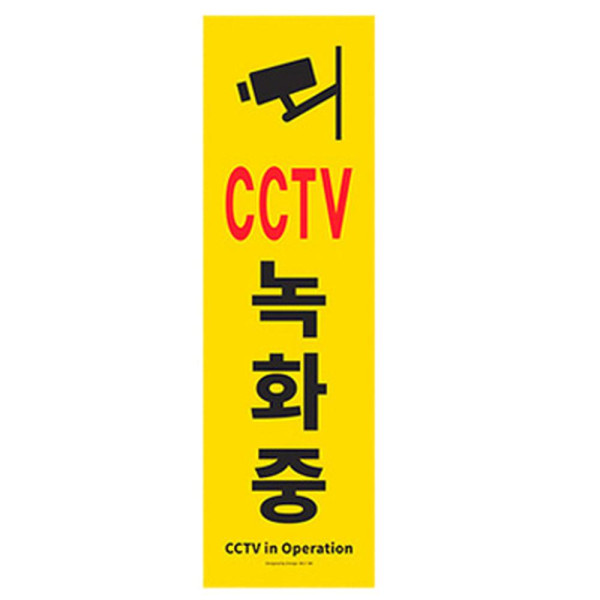 CCTV녹화중 표지판