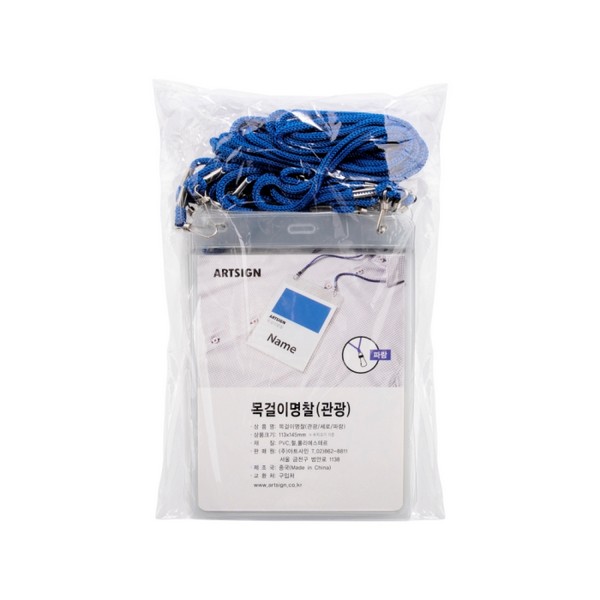 아트사인 목걸이명찰 관광 파랑 10개입 1562 113X145