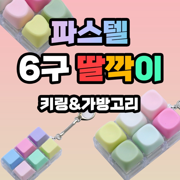 파스텔 6구 딸깍이 키링