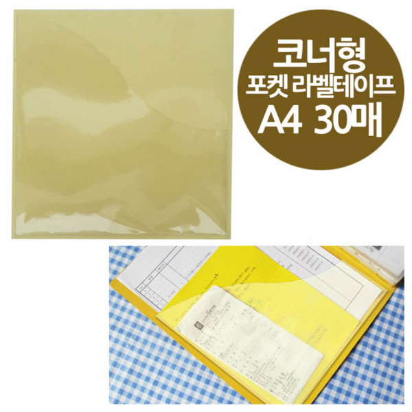 코너형 포켓 라벨테이프 A4 30매 217x225