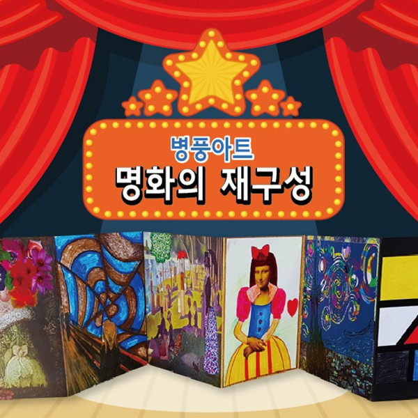 (DD) 병풍아트 명화의 재구성